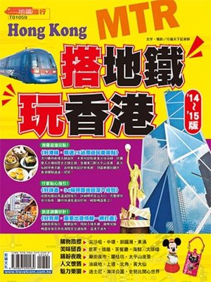 cover image of 搭地鐵玩香港〈最新版〉